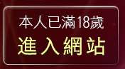 本人已滿18歲，離開美女遊戲區