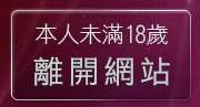 本人未滿18歲，離開美女遊戲區